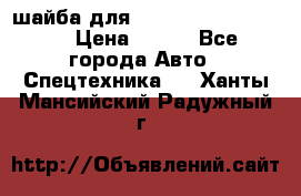 шайба для komatsu 09233.05725 › Цена ­ 300 - Все города Авто » Спецтехника   . Ханты-Мансийский,Радужный г.